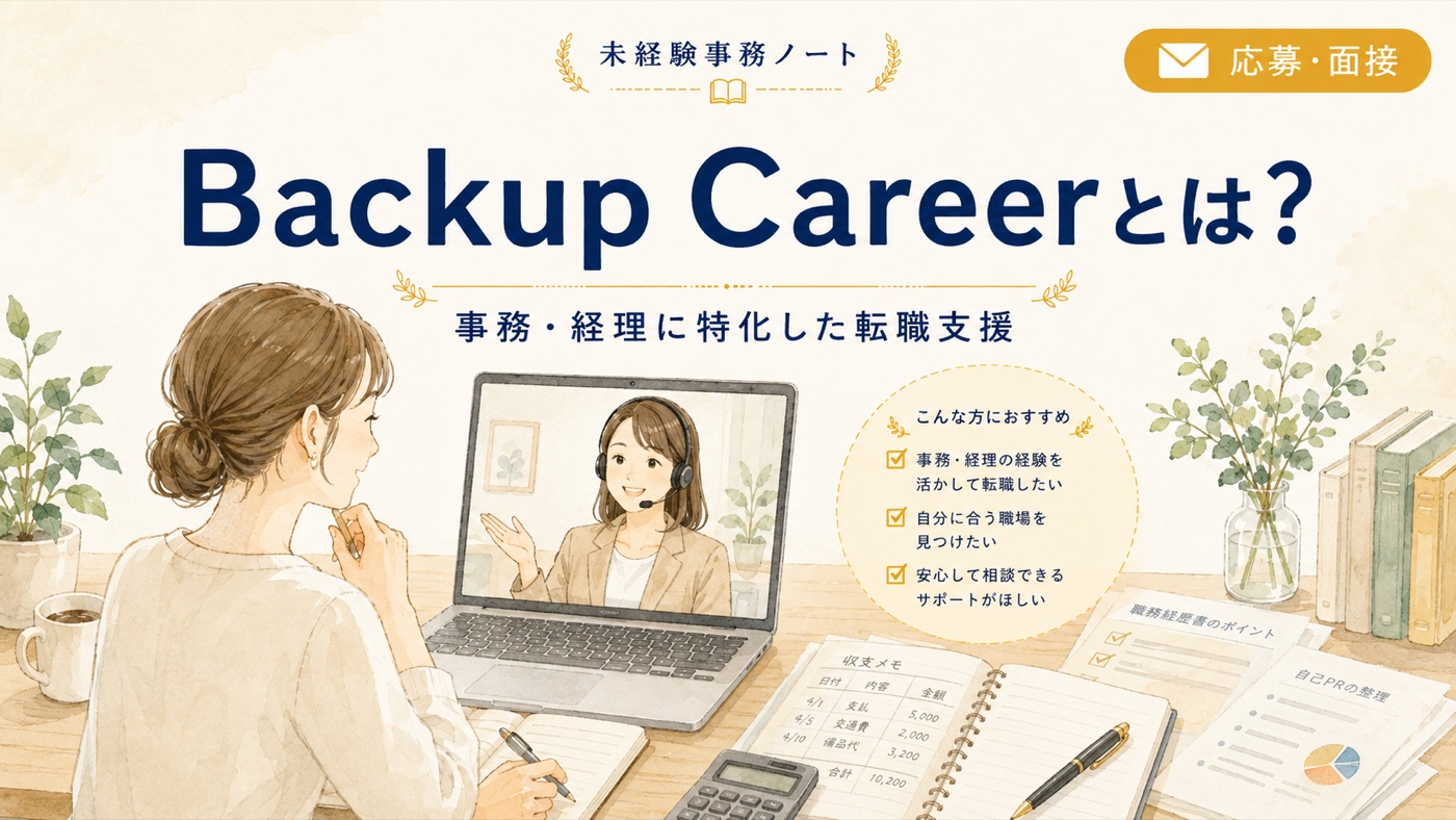 Backup Careerとは?事務・経理に特化した転職支援
