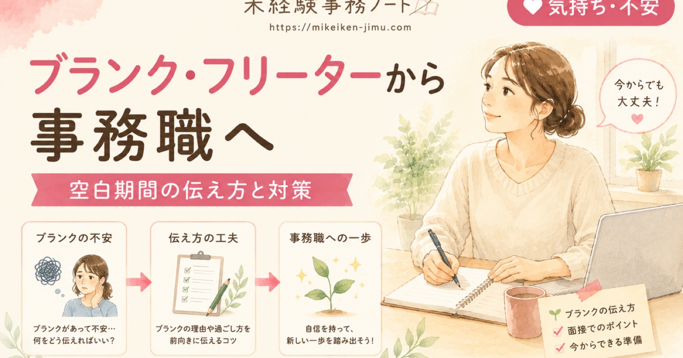 ブランクやフリーターから事務職を目指すには|不安と対策