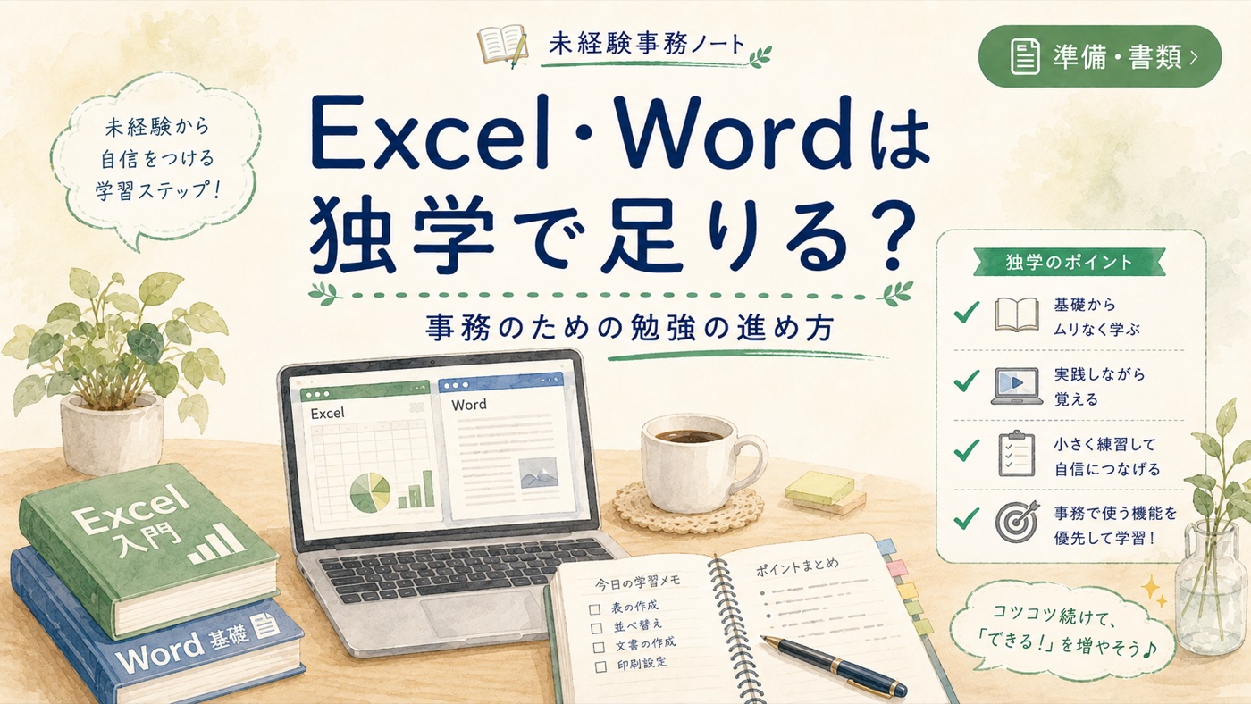 Excel・Wordは独学で足りる?事務のための勉強の進め方