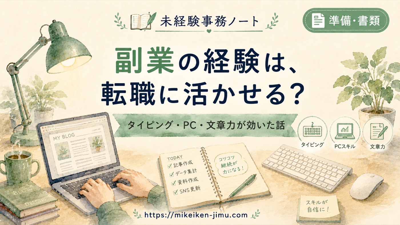 副業の経験は事務転職に活かせる?私の場合に役立ったこと