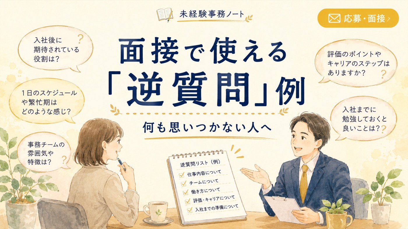 事務の面接で使える「逆質問」例|何も思いつかない人へ
