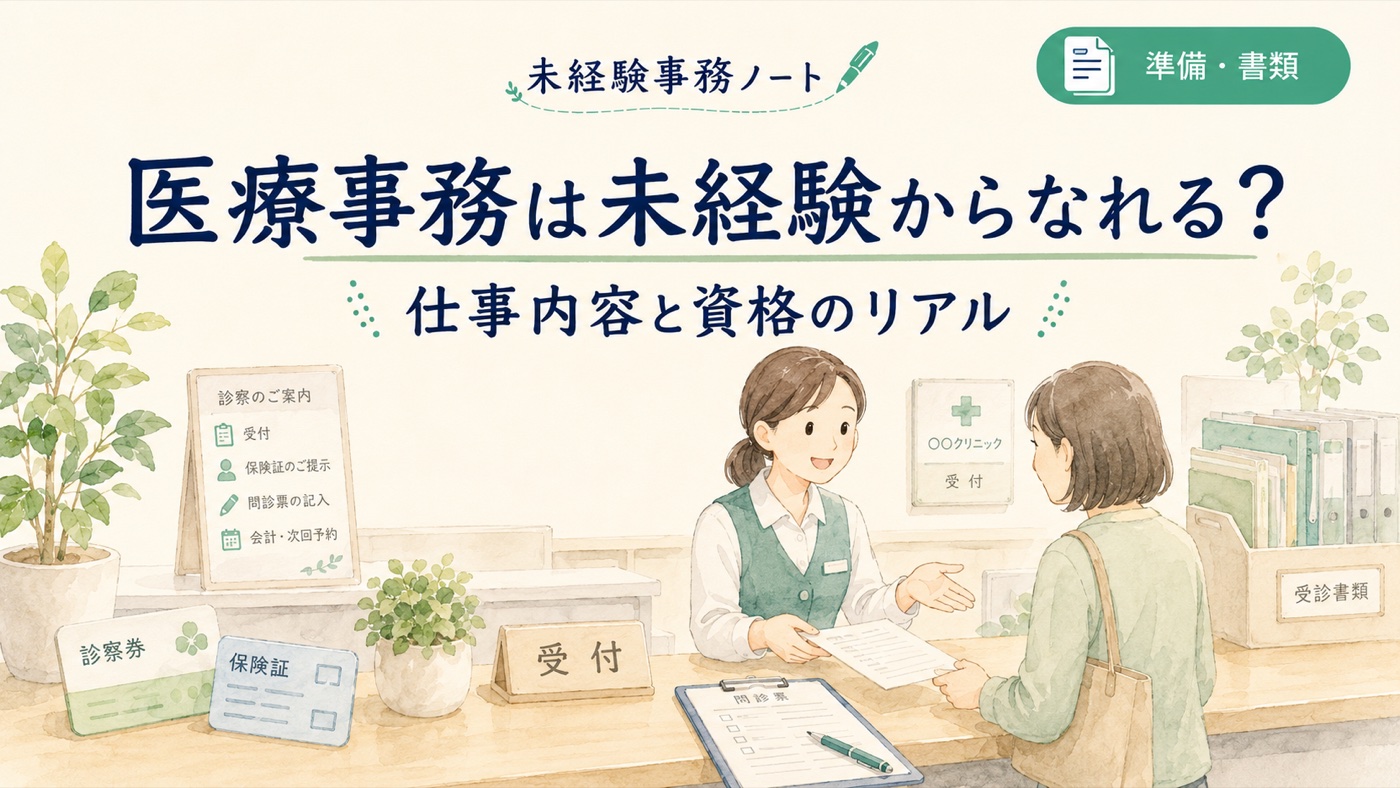 医療事務は未経験からなれる?仕事内容と資格のリアル