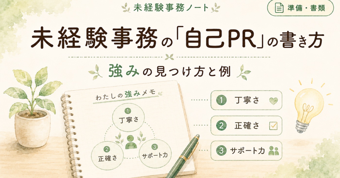 未経験事務の「自己PR」の書き方|強みの見つけ方と例