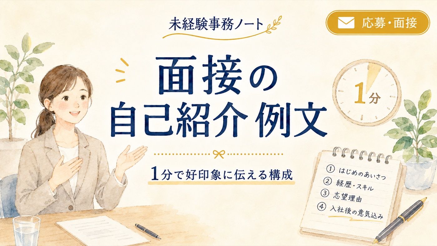 面接の自己紹介 例文|1分で好印象に伝える構成
