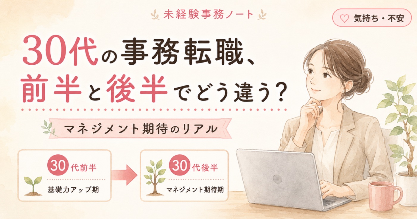 30代前半と後半で事務転職はどう変わる?マネジメント期待のリアル