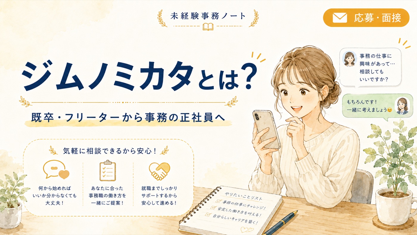 ジムノミカタとは?既卒・フリーターから事務の正社員へ