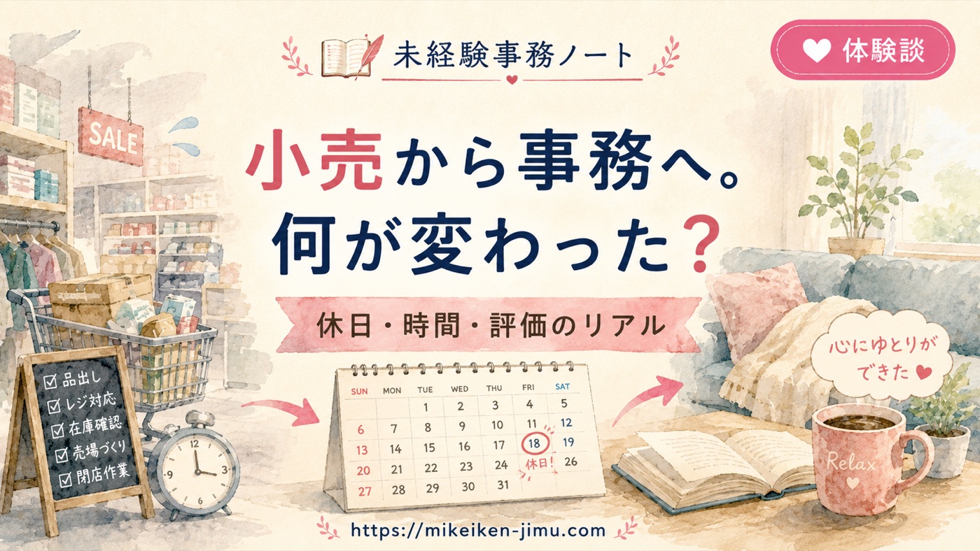 小売から事務に移って変わったこと|休日・時間・評価のリアル