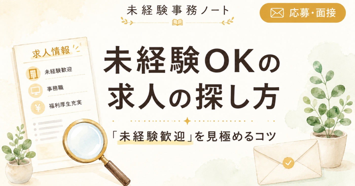 未経験OKの事務求人の探し方・見極め方