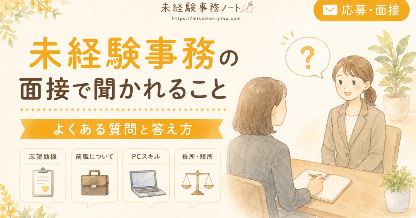 未経験事務の面接で聞かれること|よくある質問と答え方