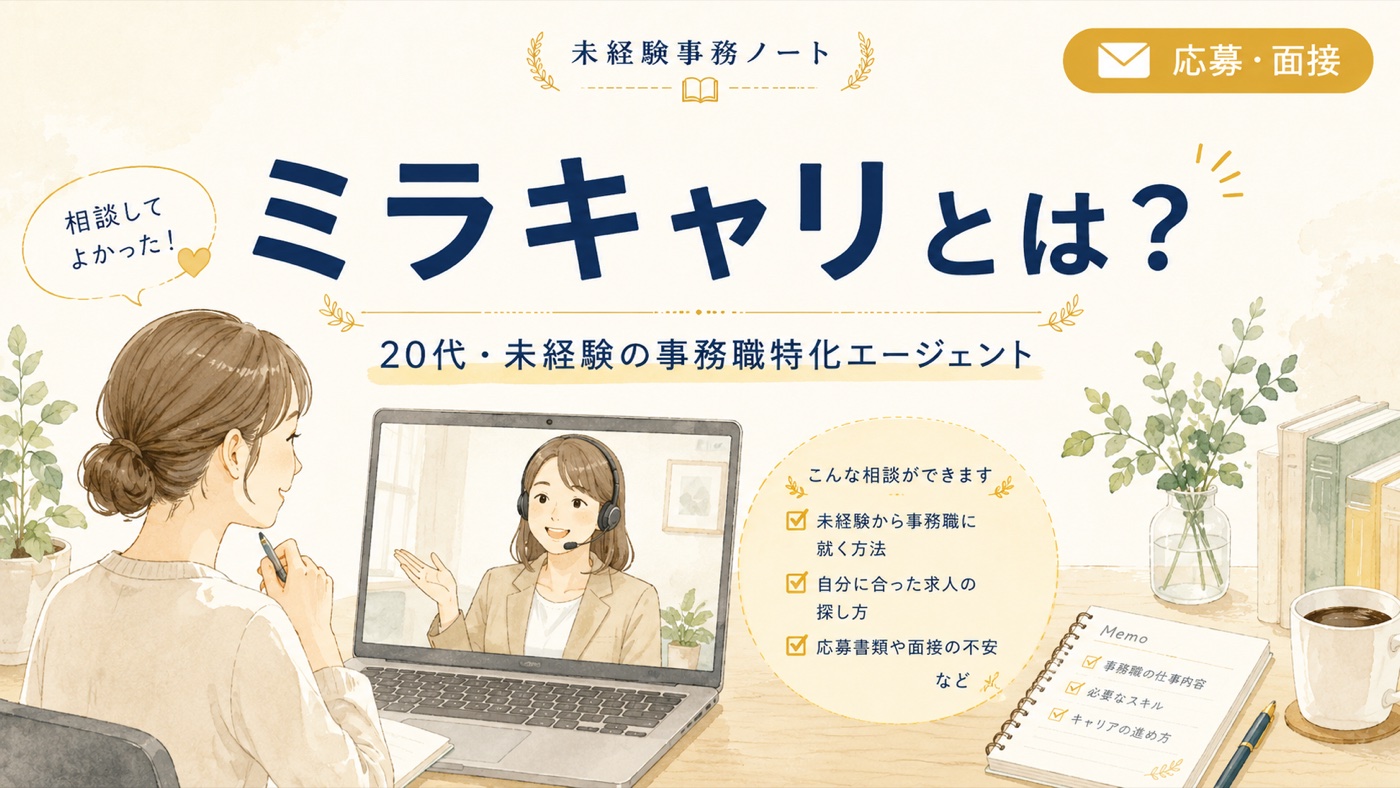 ミラキャリとは?20代・未経験の事務職特化エージェント