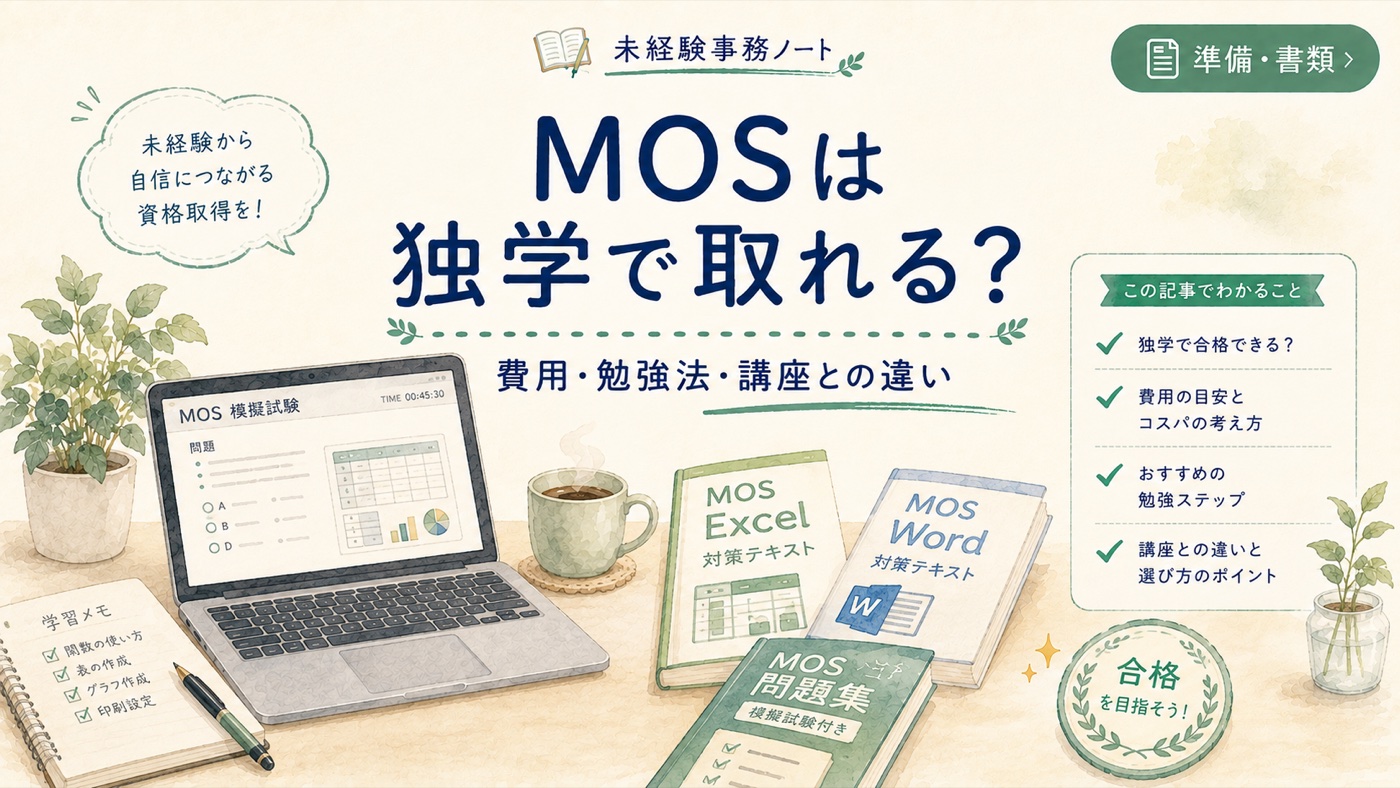 MOSは独学で取れる?費用・勉強法・講座との違い