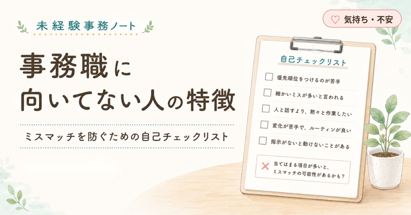 事務職に向いてない人の特徴｜ミスマッチを防ぐための自己チェックリスト