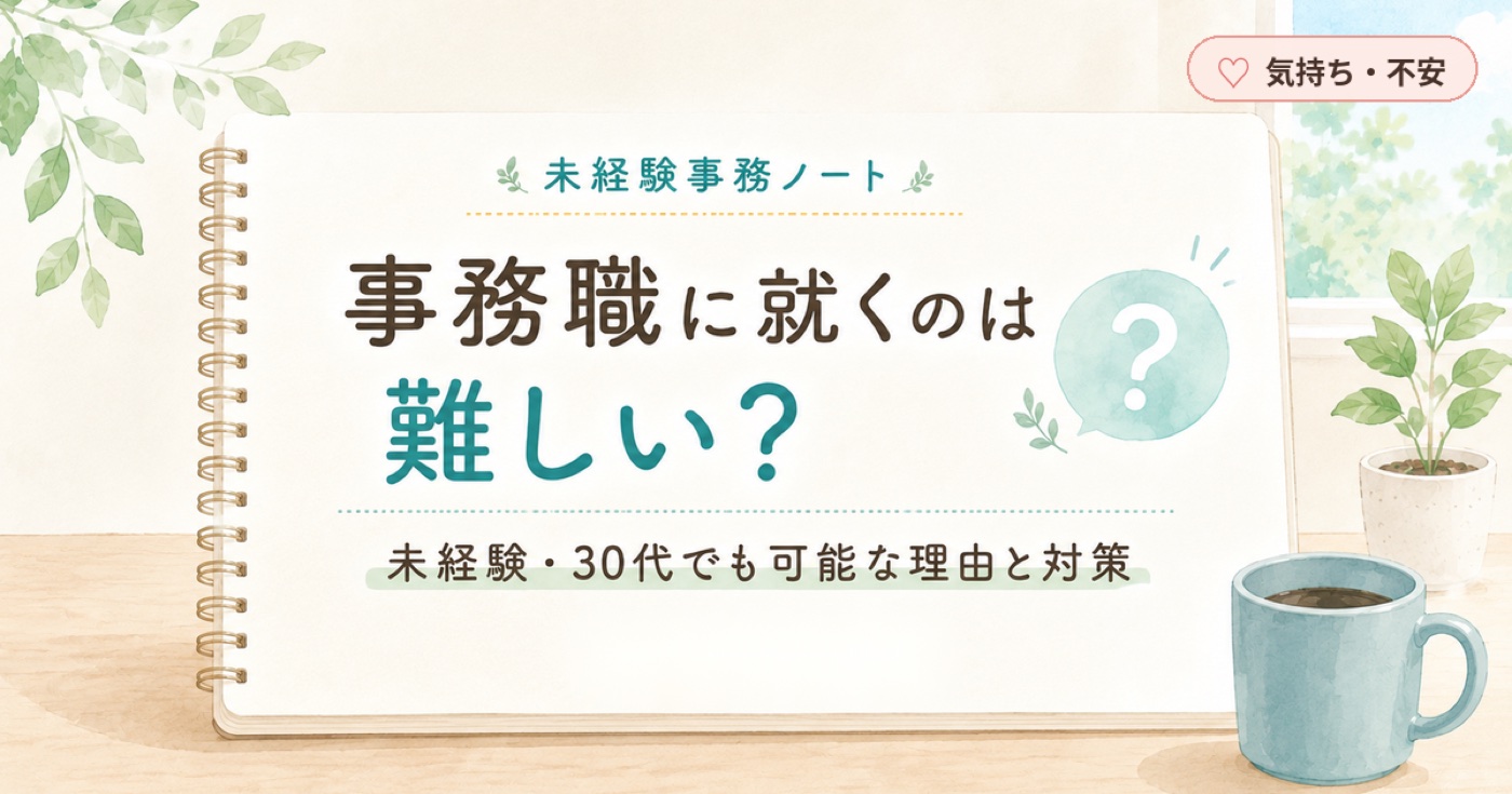 事務職に就くのは難しい？未経験・30代でも可能な理由と対策