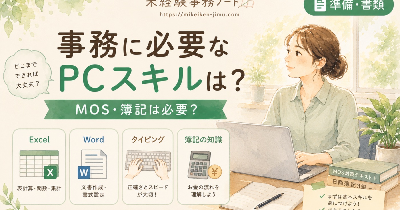 未経験事務に向けたPCスキル準備|MOS・簿記は必要?