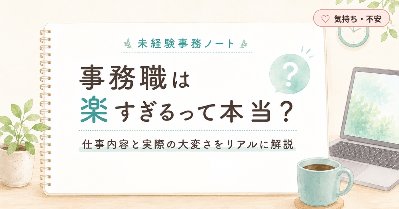 事務職は楽すぎるって本当？仕事内容と実際の大変さをリアルに解説