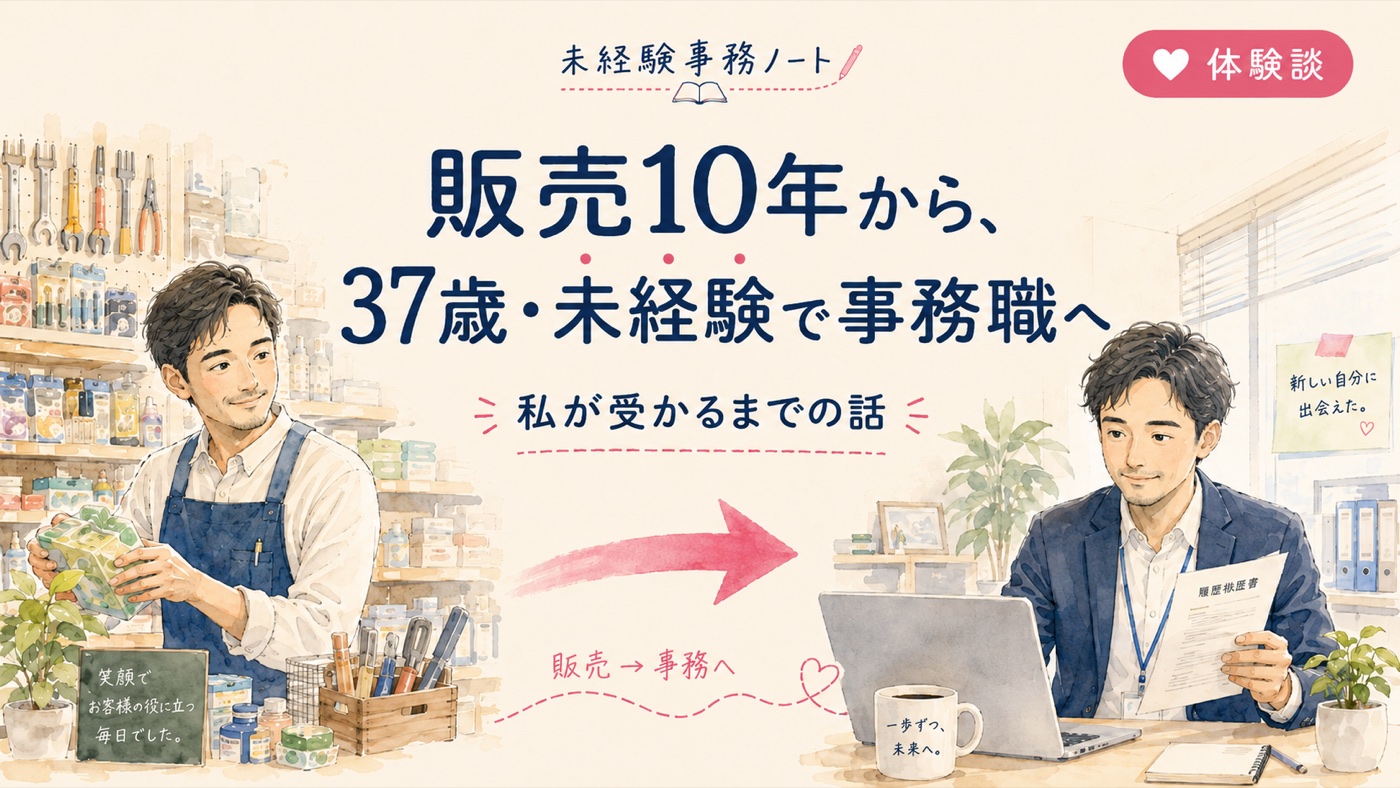 日用品や工具の販売から、未経験で事務職に転職した私の話