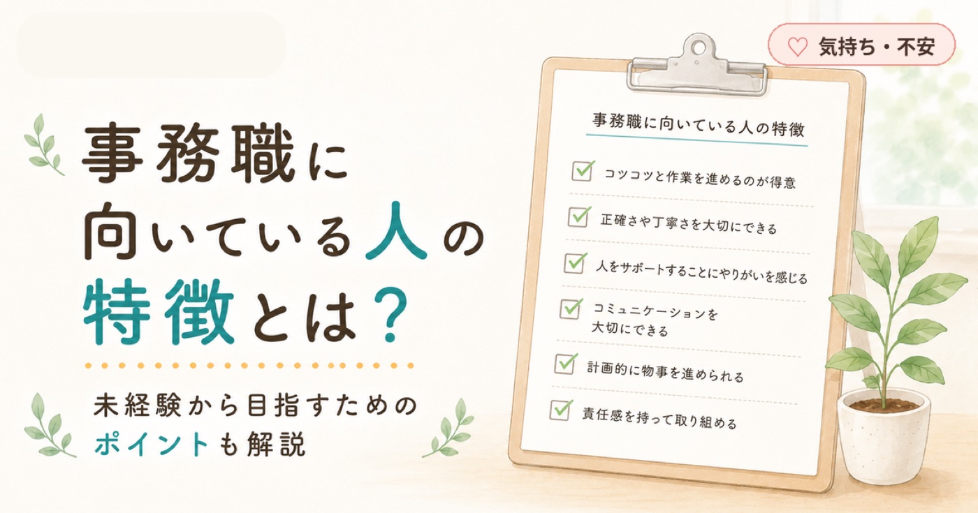 事務職に向いている人の特徴とは？未経験から目指すためのポイントも解説
