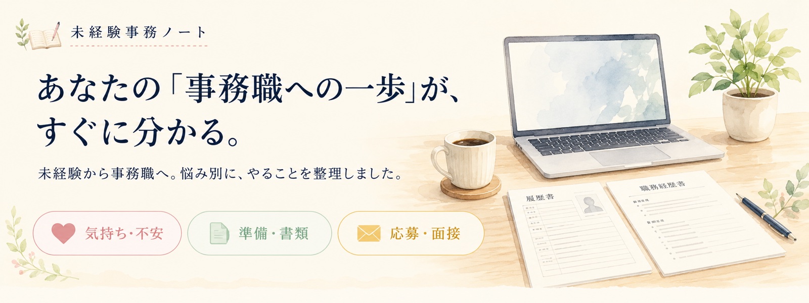 未経験事務ノート｜あなたの「事務職への一歩」が、すぐに分かる。気持ち・不安／準備・書類／応募・面接の3カテゴリで整理。
