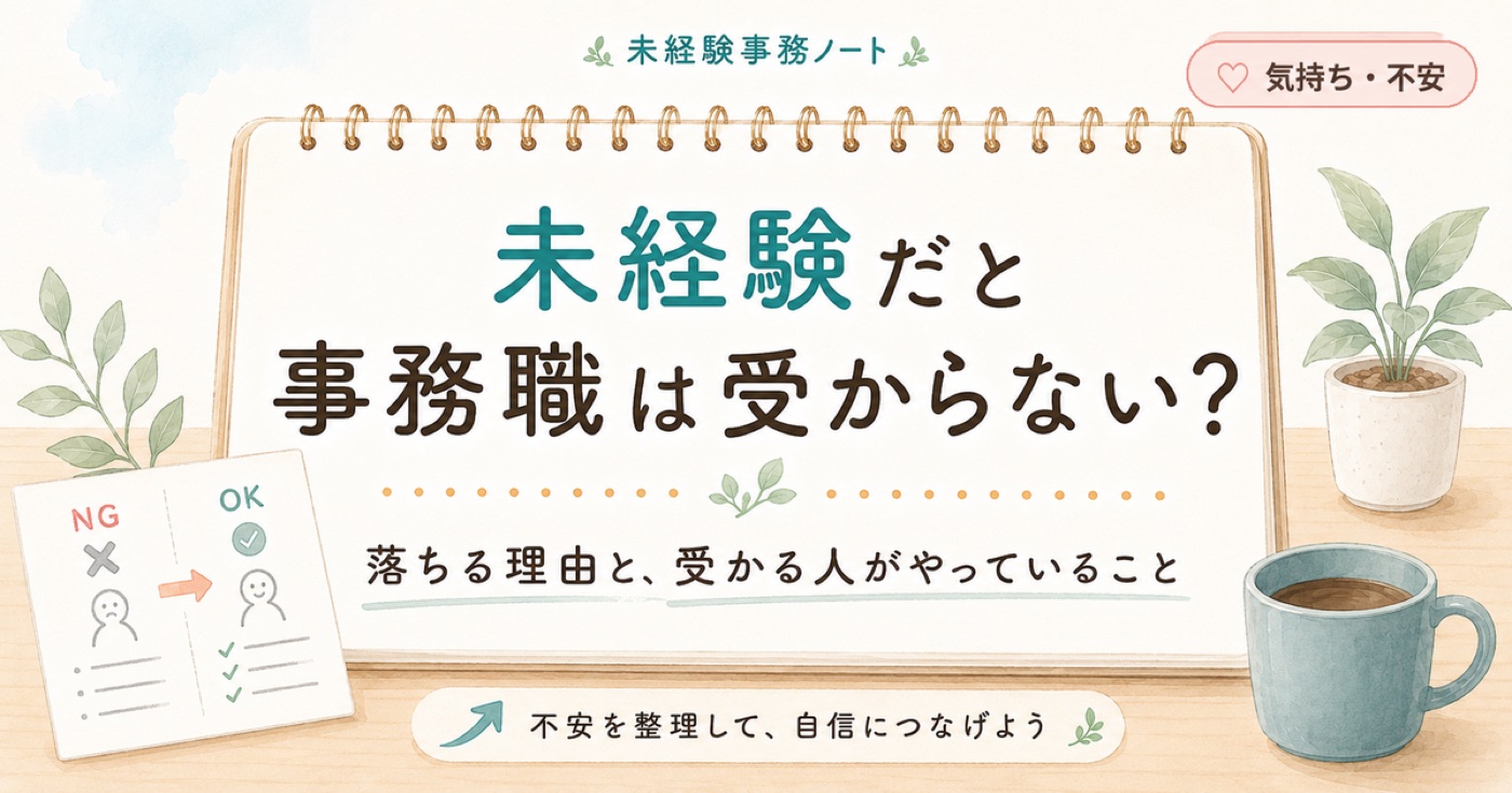 「未経験だと事務職は受からない」と感じたときに読む話