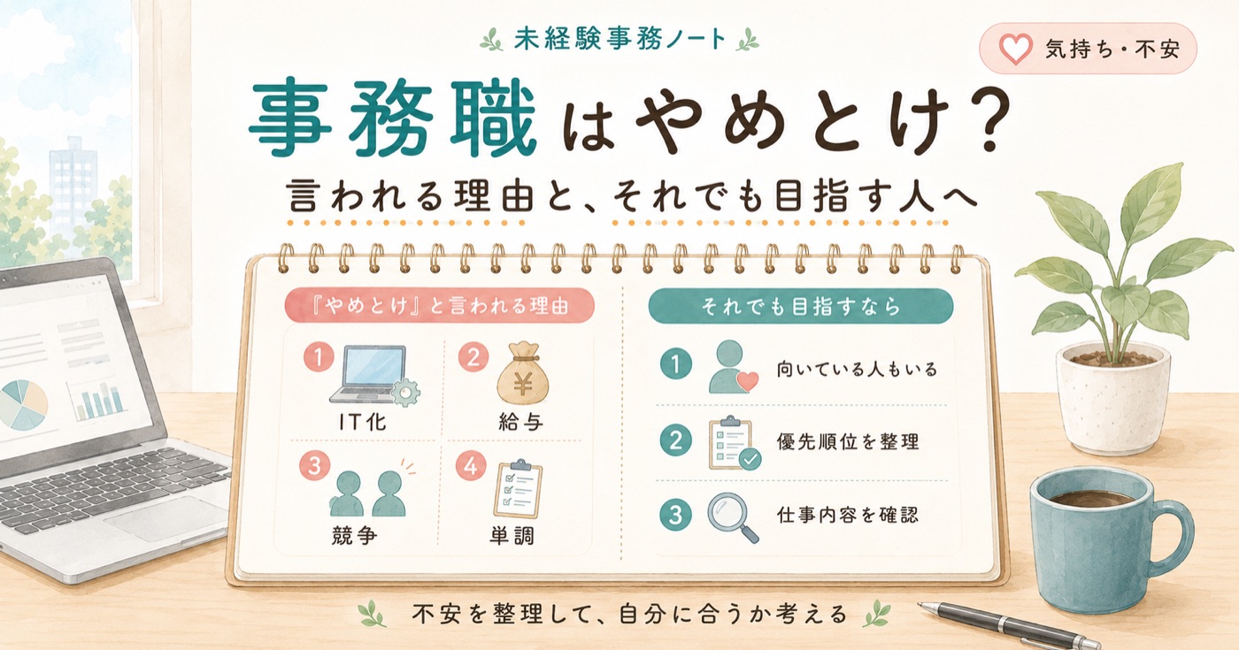事務職はやめとけ?言われる理由（IT化・給与・競争・単調）と、それでも目指す人へ